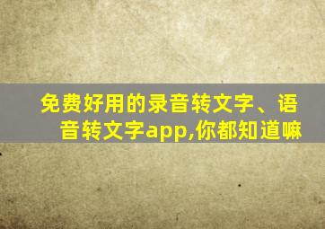 免费好用的录音转文字、语音转文字app,你都知道嘛