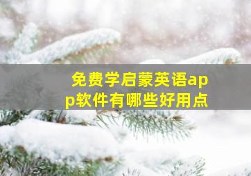 免费学启蒙英语app软件有哪些好用点