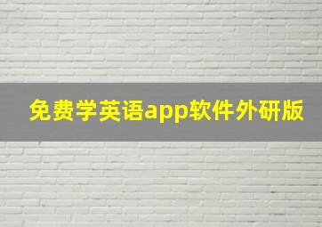 免费学英语app软件外研版