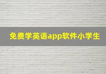 免费学英语app软件小学生