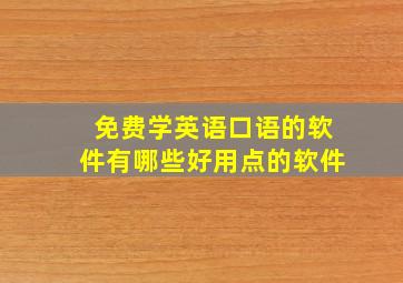 免费学英语口语的软件有哪些好用点的软件