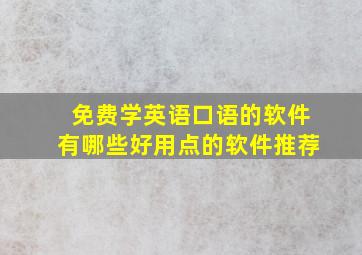 免费学英语口语的软件有哪些好用点的软件推荐