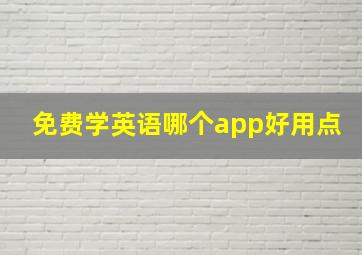 免费学英语哪个app好用点