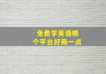 免费学英语哪个平台好用一点