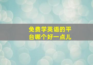 免费学英语的平台哪个好一点儿