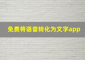 免费将语音转化为文字app