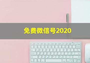 免费微信号2020