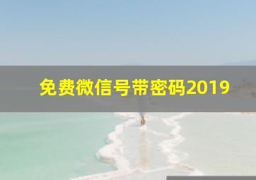 免费微信号带密码2019