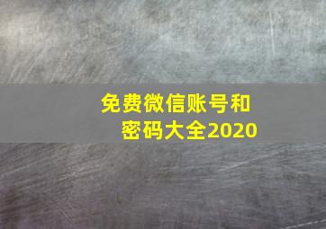 免费微信账号和密码大全2020