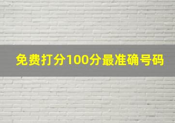 免费打分100分最准确号码