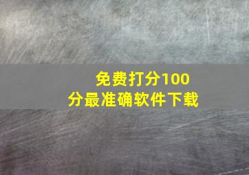 免费打分100分最准确软件下载