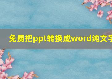 免费把ppt转换成word纯文字