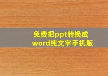 免费把ppt转换成word纯文字手机版