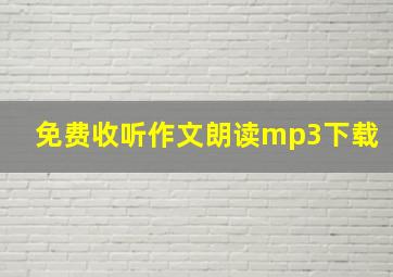 免费收听作文朗读mp3下载