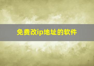 免费改ip地址的软件