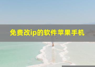 免费改ip的软件苹果手机