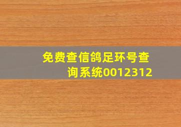 免费查信鸽足环号查询系统0012312