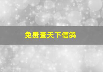 免费查天下信鸽