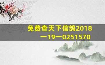 免费查天下信鸽2018一19一0251570