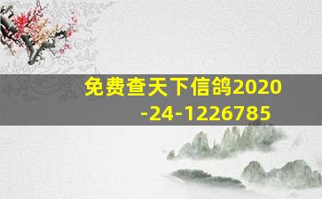 免费查天下信鸽2020-24-1226785