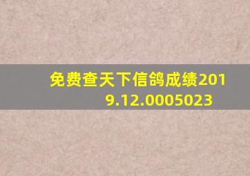 免费查天下信鸽成绩2019.12.0005023