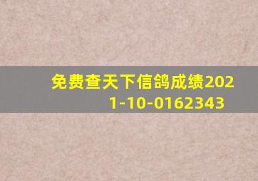 免费查天下信鸽成绩2021-10-0162343