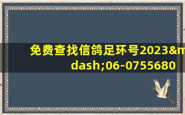 免费查找信鸽足环号2023—06-0755680