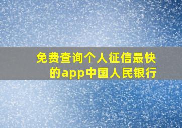 免费查询个人征信最快的app中国人民银行