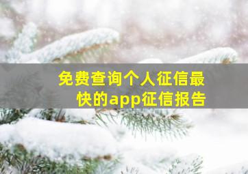 免费查询个人征信最快的app征信报告