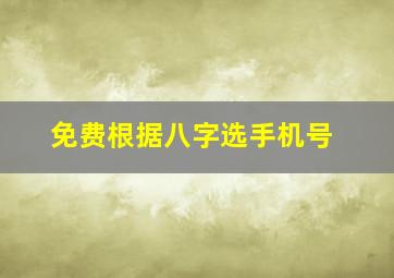 免费根据八字选手机号