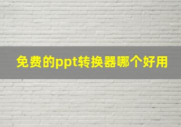 免费的ppt转换器哪个好用