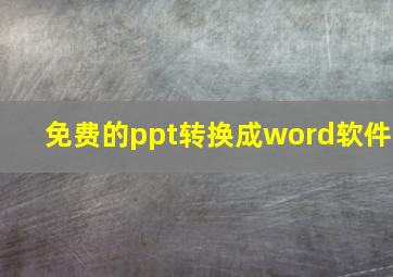 免费的ppt转换成word软件