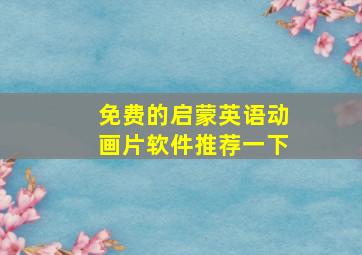 免费的启蒙英语动画片软件推荐一下