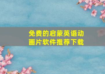 免费的启蒙英语动画片软件推荐下载