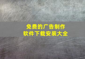 免费的广告制作软件下载安装大全