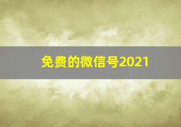 免费的微信号2021