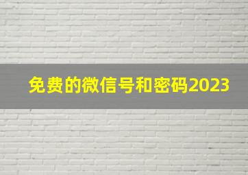 免费的微信号和密码2023