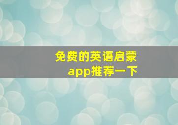 免费的英语启蒙app推荐一下