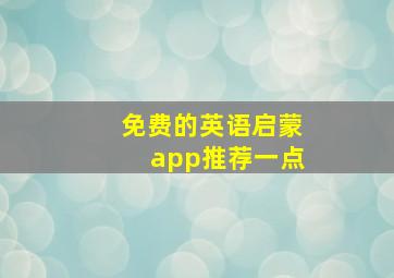 免费的英语启蒙app推荐一点