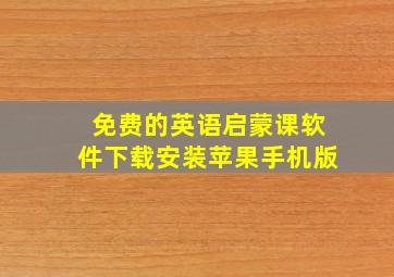 免费的英语启蒙课软件下载安装苹果手机版