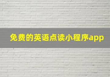 免费的英语点读小程序app