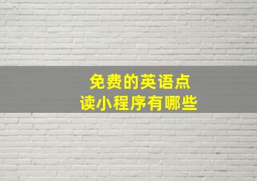 免费的英语点读小程序有哪些