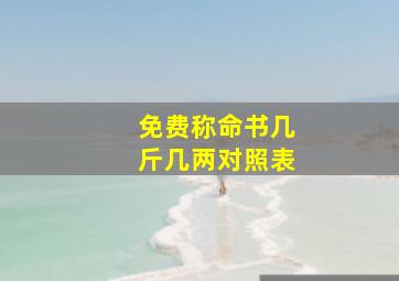 免费称命书几斤几两对照表