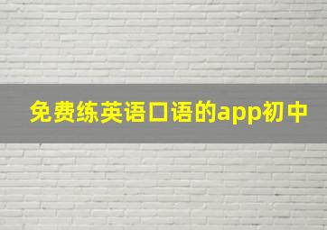 免费练英语口语的app初中