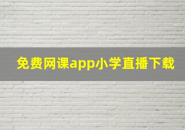 免费网课app小学直播下载