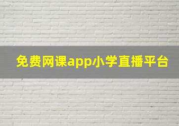 免费网课app小学直播平台