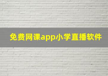 免费网课app小学直播软件