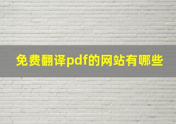 免费翻译pdf的网站有哪些