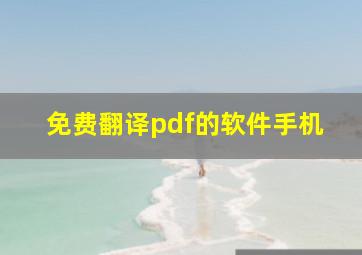 免费翻译pdf的软件手机