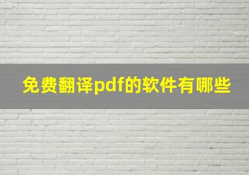 免费翻译pdf的软件有哪些